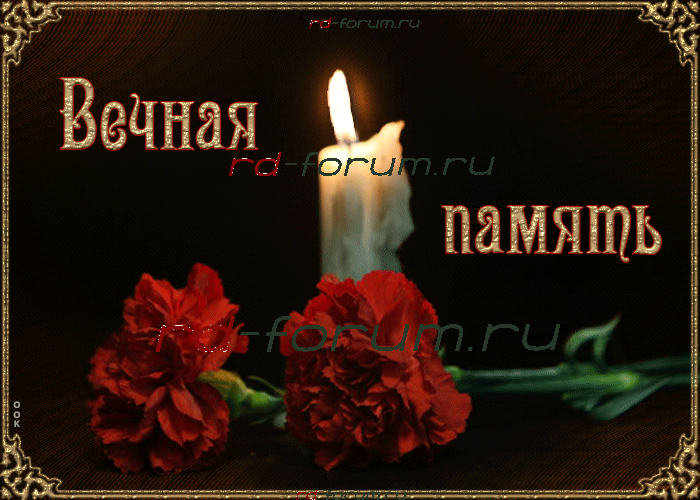 vechnaya-pamyat-otkrytka-s-animatsiey-52147-4553363.gif