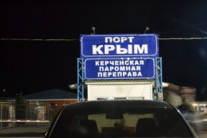 порт Крым.jpg
