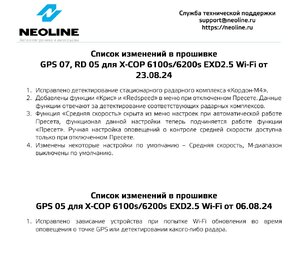 Прошивка от23.08.24 X-COP 6100s  6200s.jpg