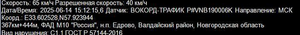 Новгородская обл 367км 44м.png